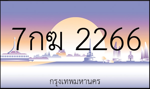 7กฆ 2266